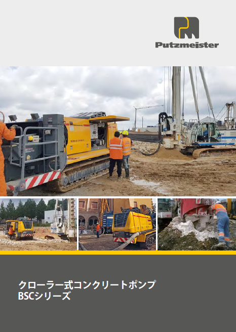 場所打ち杭　クローラー式コンクリートポンプ総合カタログ