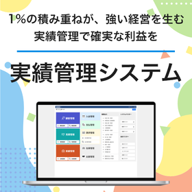 実績管理システムで 利益・経費の見える化を進めませんか？