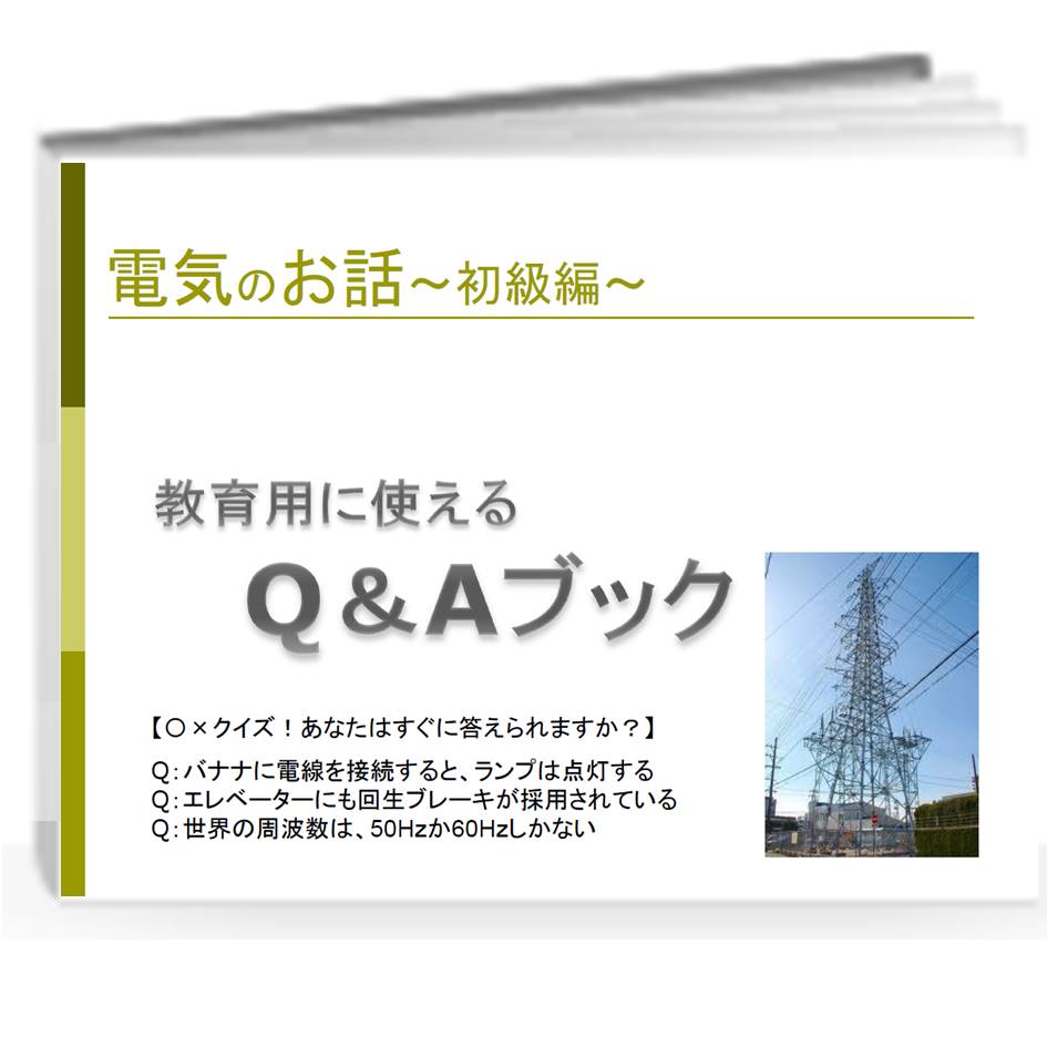 “制御盤の設計士”が提供する「電気に関するQ&A」～初級編～
