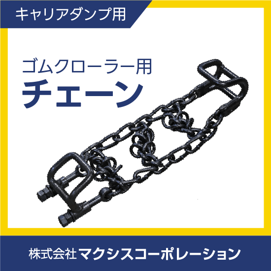 ゴムクローラー用タイヤチェーン | マクシスコーポレーション 