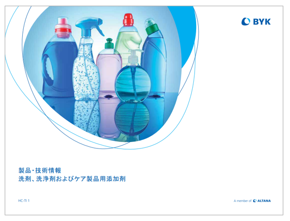 【資料】洗剤、洗浄剤およびケア製品用添加剤