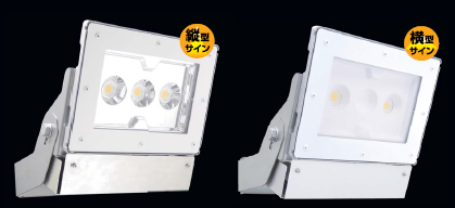 外照式サイン用LED投光器『ET106シリーズ』