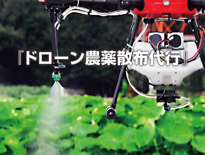 ドローン農薬散布代行
