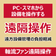 P_軸流ファン遠隔操作.png