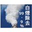 White smoke removal device *Test machine rental now available!