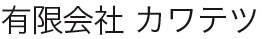 有限会社カワテツ　事業紹介