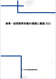 2023 保育・幼児教育市場の実態と展望