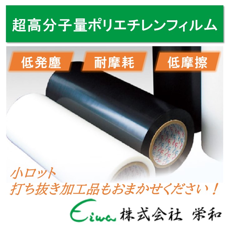 超高分子量ポリエチレンフィルム(UHMW) 栄和 | イプロスものづくり