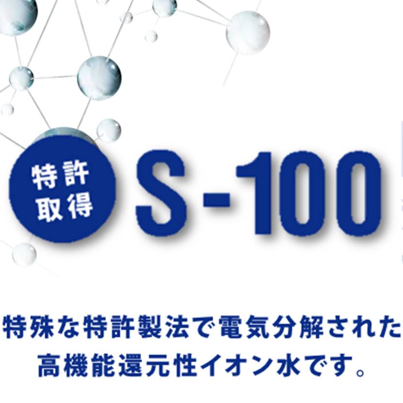 【特許取得】高機能還元性イオン水『S-100』
