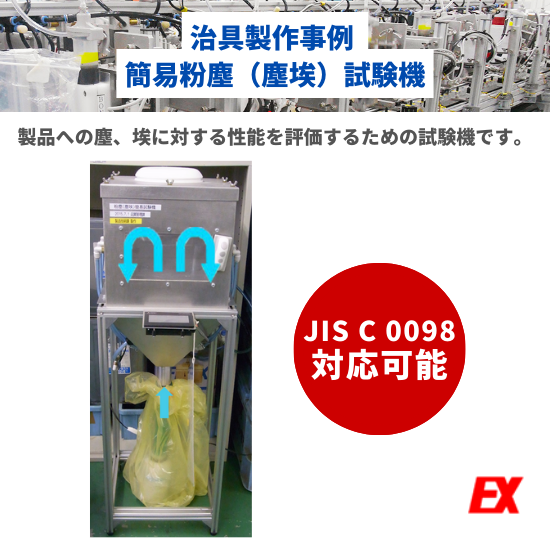 【治具製作事例】簡易粉塵(塵埃)試験機