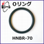 Oリング HNBR-70 (水素化ニトリルゴム)