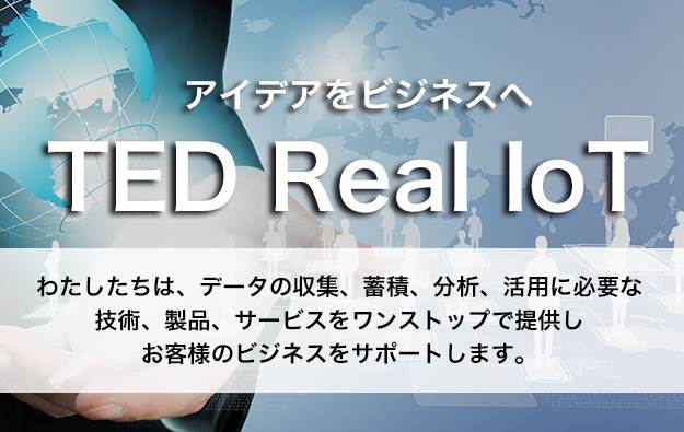 TEDのIoTシステム構築サービス