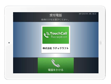 アプリケーション　TouchCall Reception Pro