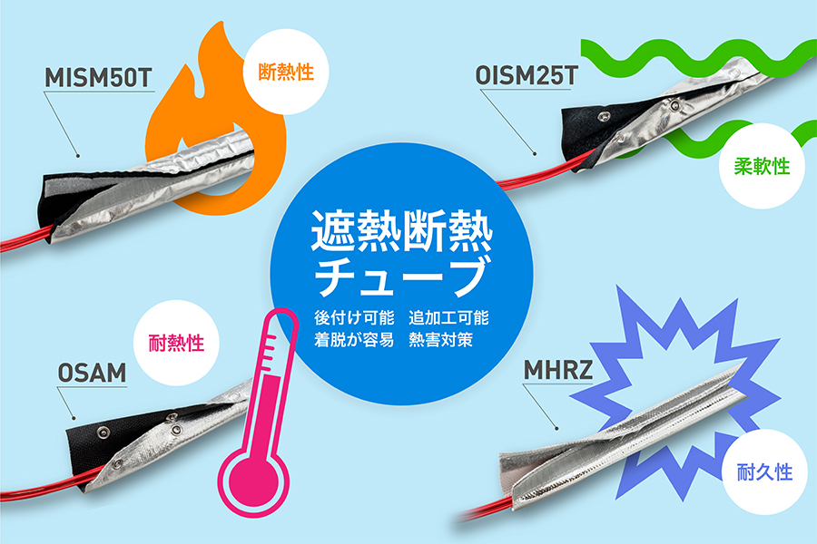 遮熱断熱チューブ | 日本ジッパーチュービング - Powered by 遮熱断熱チューブ | 日本ジッパーチュービング - Powered by