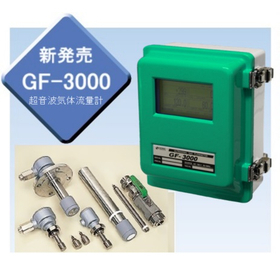 広範囲・双方向に強い流量計『GF-3000』