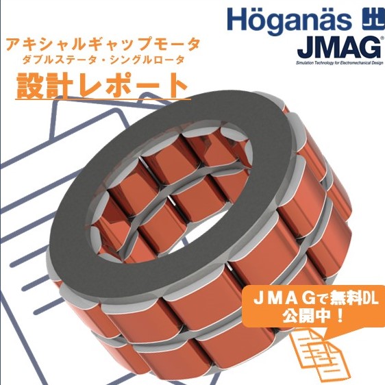 アキシャルギャップモータの設計レポートをJMAGにて無料公開中！