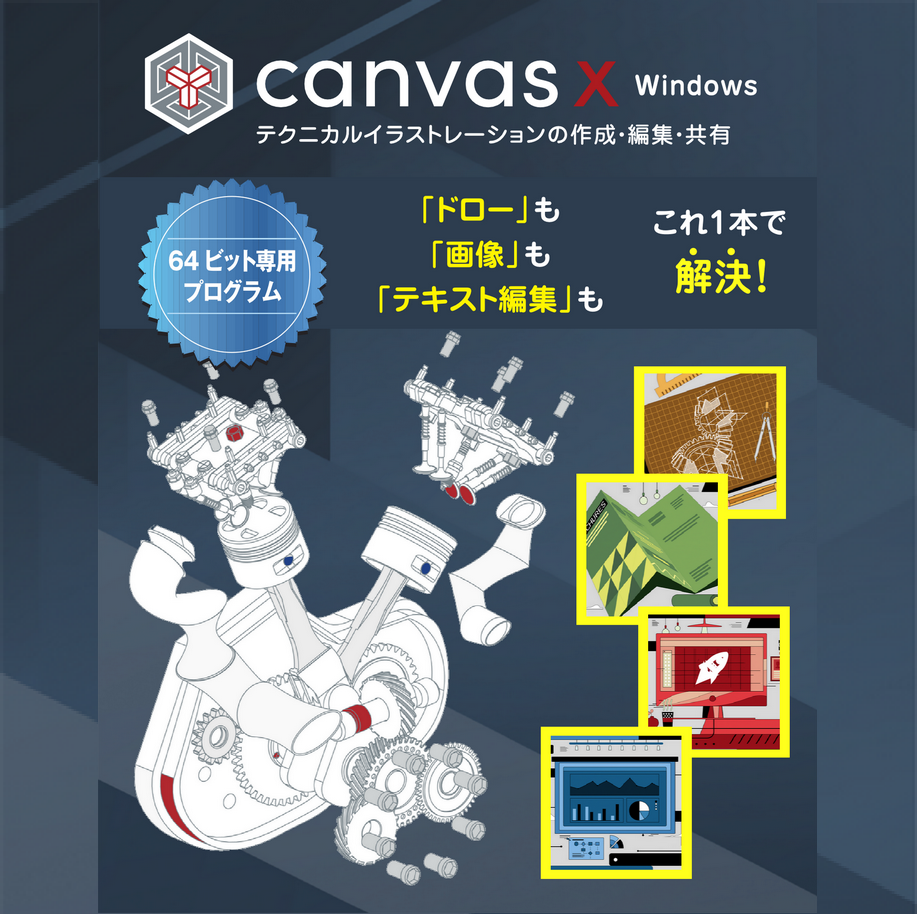 グラフィックソフト『Canvas X』