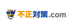 不正購入検知・排除システム『不正対策.com』