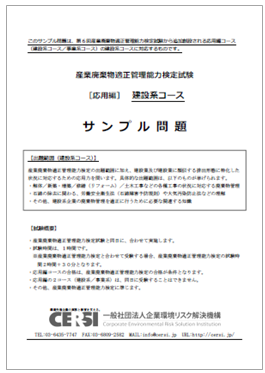【資料】産業廃棄物適正管理能力検定試験 建設系コース