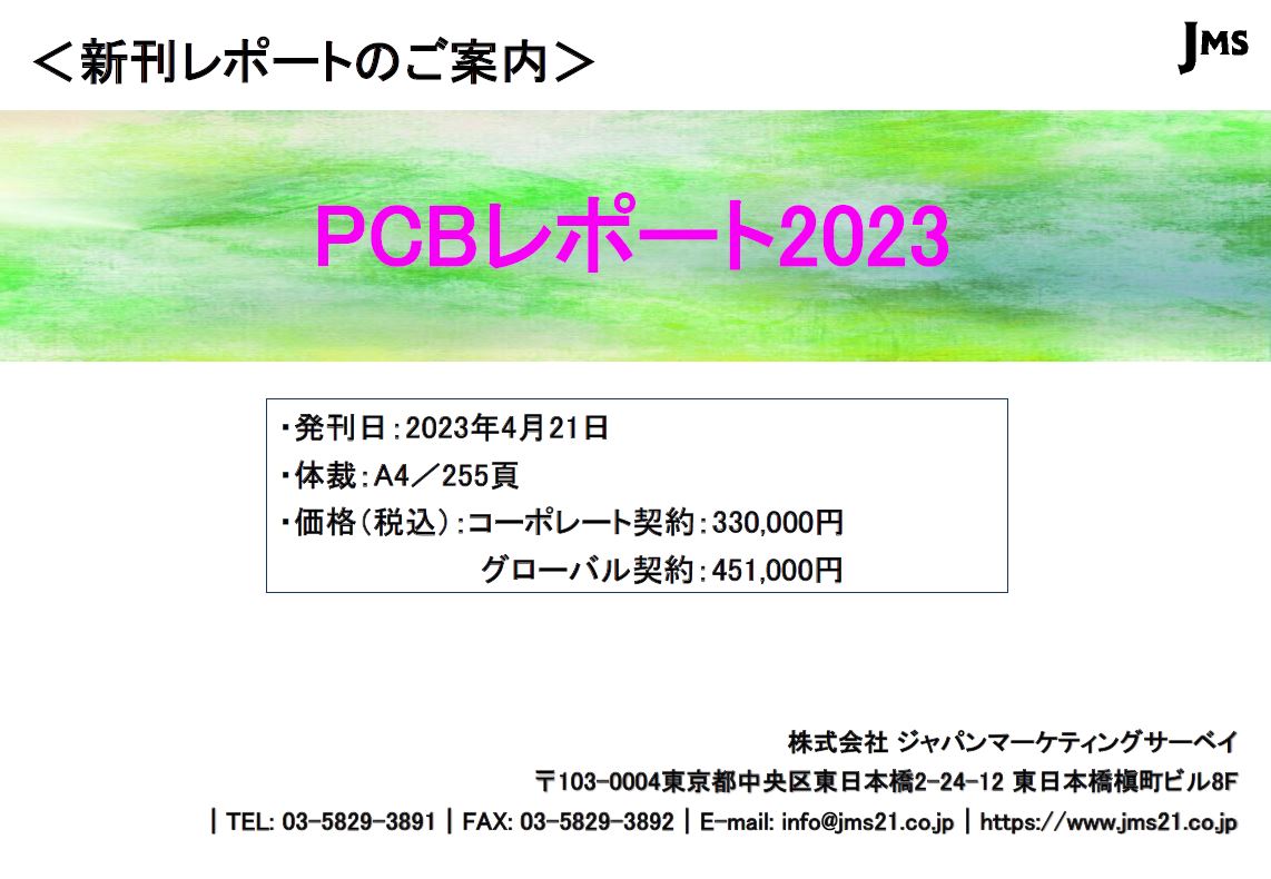 PCBレポート2023