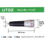 UT02 スレンダーヘッド（ロータリーハンディ