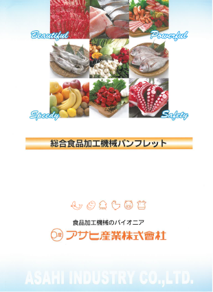 【総合カタログ】食品加工機械
