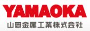 「山岡金属工業株式会社」の会社案内