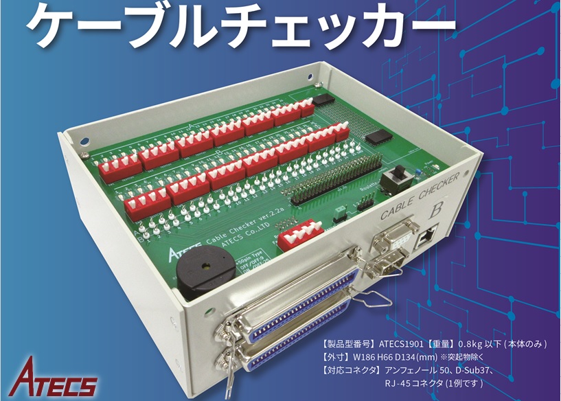 検査機器【ケーブル  チェッカー】作業効率UP【動画・デモ機貸出有】