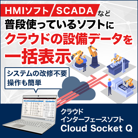 クラウドインターフェースソフト『Cloud Socket Q』