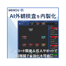 【MENOU】 目視検査を自動化 AI外観検査・画像処理ソフト | 因幡電機産業 - Powered by イプロスものづくり