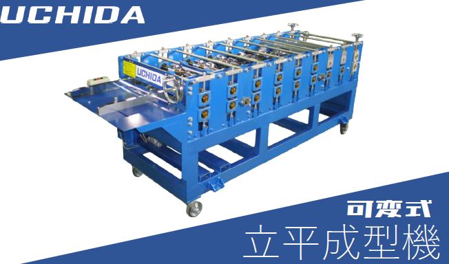 可変式立平成型機