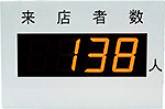 来客者数ＬＥＤ表示システム（受注生産品＆打合せ必須）
