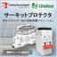 過電流保護製品『CXシリーズ』『CPVシリーズ』※サンプル進呈