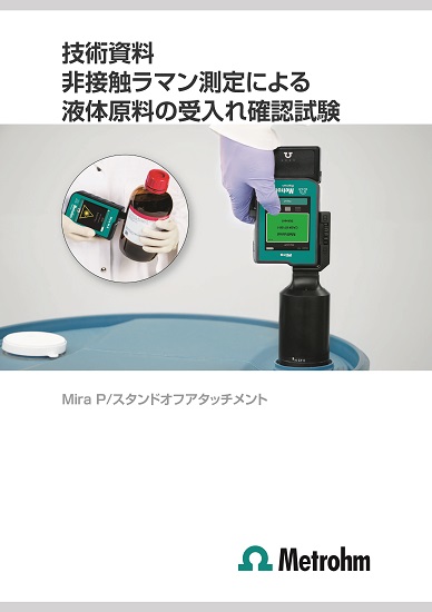 【ラマン分光計技術資料】液体原料受け入れ確認試験