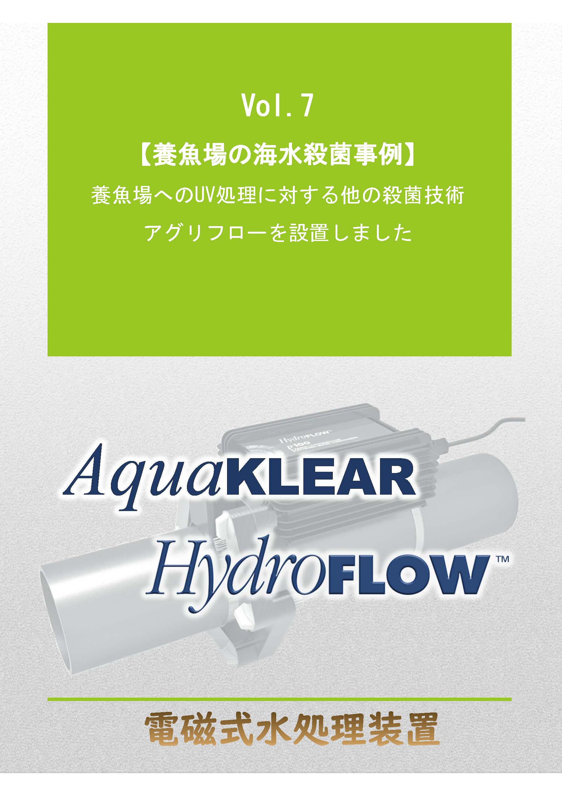養魚場の海水殺菌例