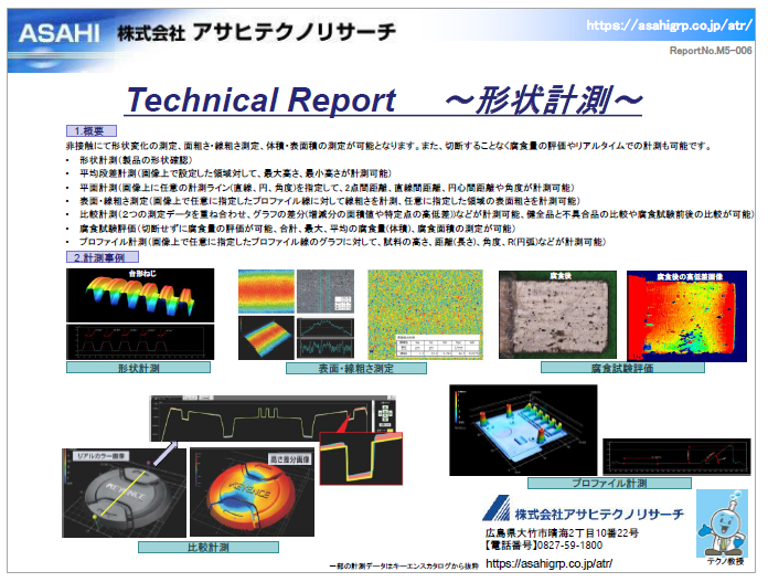 【テクニカルレポート】形状計測