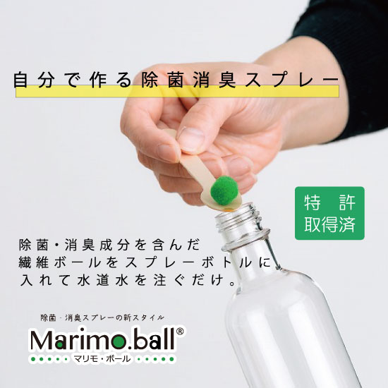 自分で作る！植物由来の除菌消臭剤『マリモ・ボールⓇ』　