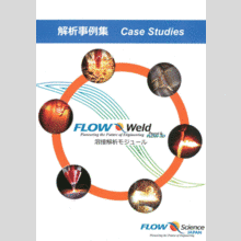 溶接解析モジュール『FLOW Weld』解析事例集
