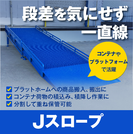プラットフォームの搬入、搬出】Jスロープ（バンニングステージ