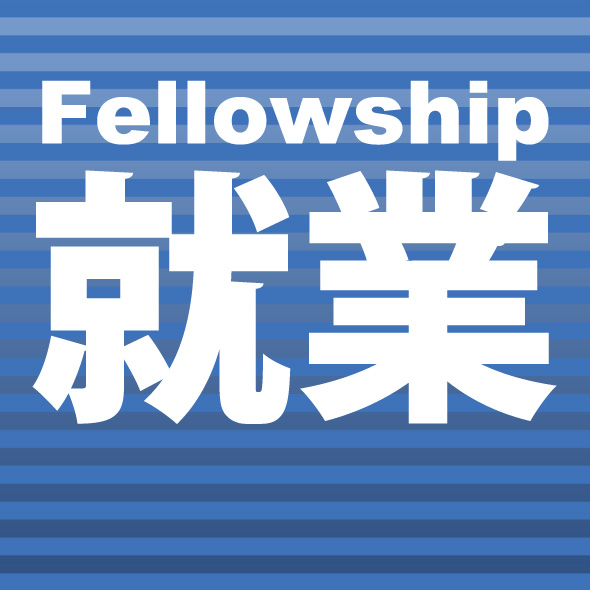 Fellowship就業（就業管理システム）