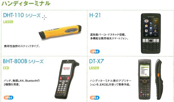 ハンディターミナル