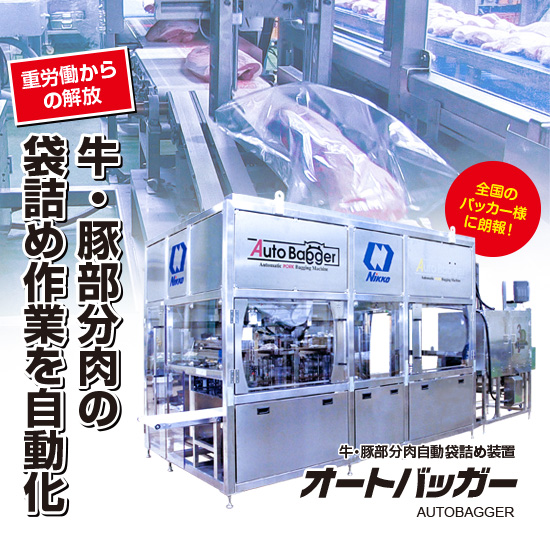牛・豚部分肉自動袋入れ装置「オートバッガー」
