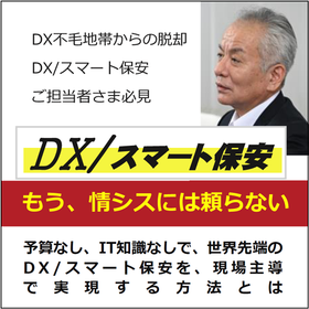 【DX不毛地帯からの脱却】DX/スマート保安ご担当者さま必見