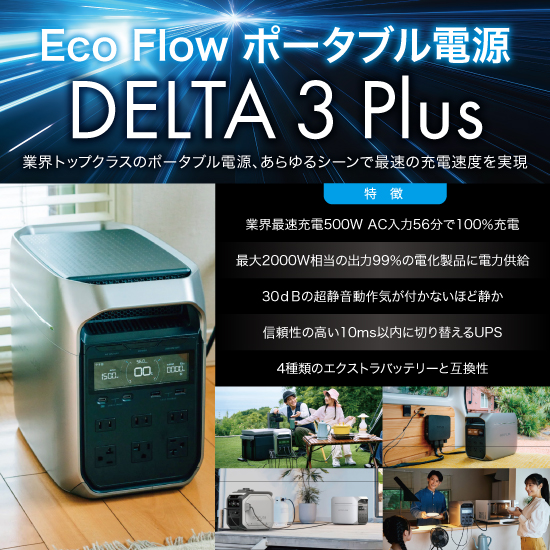 EcoFlow ポータブル電源 DELTA 3 Plus 中島商会