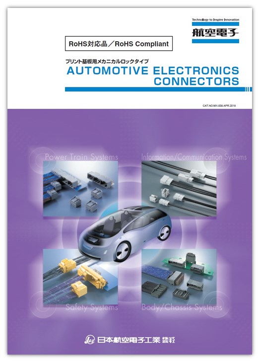 自動車用コネクタ メカニカルロックタイプ カタログ