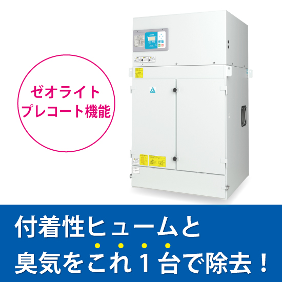 脱臭機能付き】レーザ加工用集塵機 PiF-Hシリーズ アマノ | イプロス