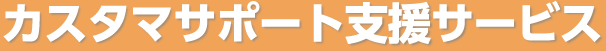 カスタマサポート支援サービス
