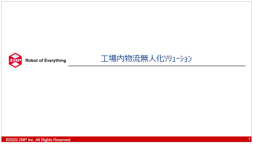【資料】工場内物流無人化ソリューション