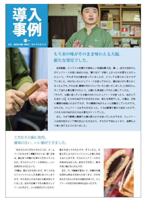 【ピュアトース導入事例】福一様