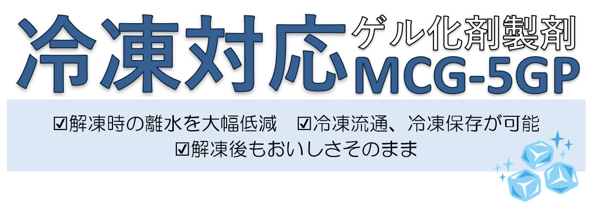冷凍対応ゲル化剤『MCG-5GP』